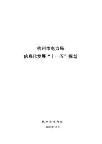 杭州电力局信息化发展“十一五”规划(终稿)