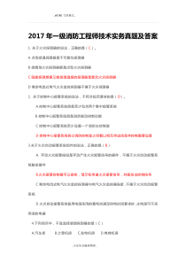 2018一级消防工程师技术实务真题答案与解析