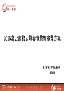 2015春节小区装饰布置方案