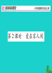 人教版七年级上册道德与法治爱在家人间精品课件,试题