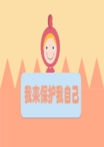 学会保护自己-性教育