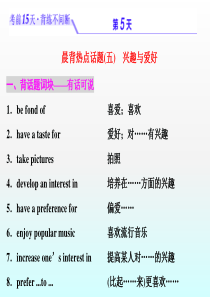 浙江省2019年高考英语二轮复习考前15天背练不间断：第五天-兴趣与爱