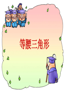 数学：6.2《等腰三角形》课件(鲁教版八年级下)