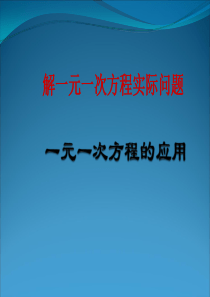 数学：6.2第五课时一元一次方程的应用课件(华东师大版七年级上) 1