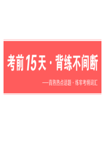 浙江省2019年高考英语二轮复习考前15天背练不间断：第一天-社会与家