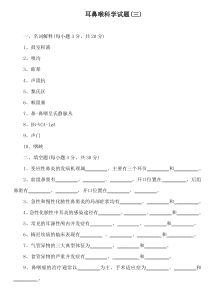 耳鼻喉科学试题(三)广西医科大学精品课程