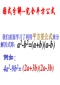 人教版八年级数学上册优质课课件《完全平方公式分解因式》