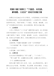 明溪口“下基层、问民意、解难题”活动月实施方案的通知1