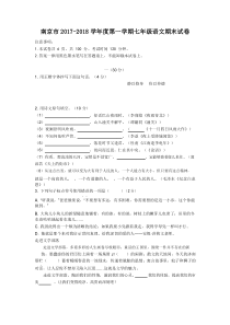 南京2017-2018学年七上语文期末试卷