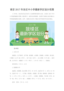 南京2017年各区中小学最新学区划分范围