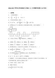 南京XX中学2016年12月七年级上月考数学试卷含答案解析