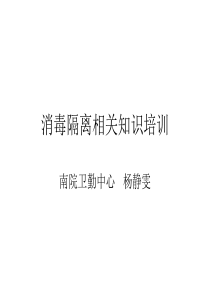 消毒隔离相关知识培训