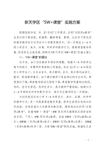 新天学区SW+课堂实施方案