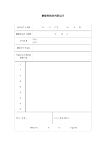 解除劳动合同协议书