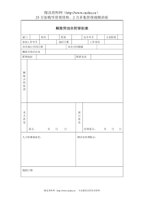 解除劳动合同审批表