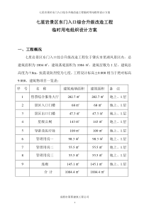 七星岩景区东门入口综合升级改造工程临时用电组织设计