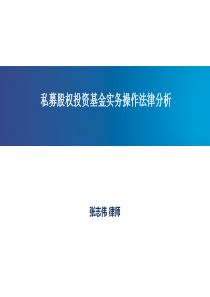 2017-9私募股权投资基金全流程实务操作律分析--张志伟