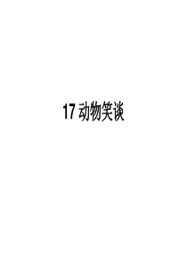 2017年秋季用部编版七年级语文上册课件：17动物笑谈 (共24张PPT)