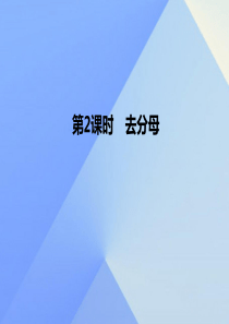 七年级数学上册3.3解一元一次方程(二)―去括号与去分母第2课时去分母习题课件(新版)新人教版