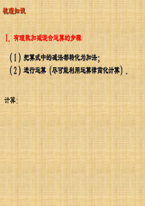 七年级数学上册《2.6 有理数的加减混合运算》课件 (新版)北师大版