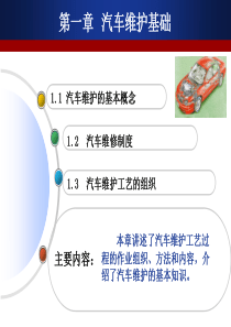 1.4 汽车维护基础知识