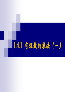 1.4.1 有理数的乘法(一)