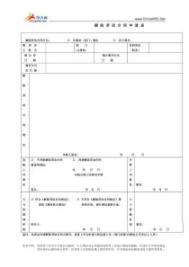 解除劳动合同申请表(1)