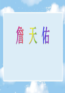 《詹天佑》PPT课件12