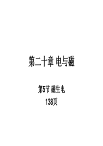 人教版九年级物理全 20.5磁生电教学课件 (共28张PPT)