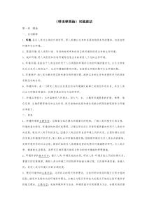 《环境学概论》 (刘培桐) 考研知识点归纳