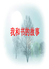 我和书的故事(作文教学)课件