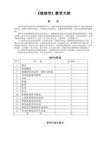 《病理学》教学大纲