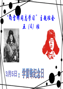 《向雷锋同志学习》——主题班会