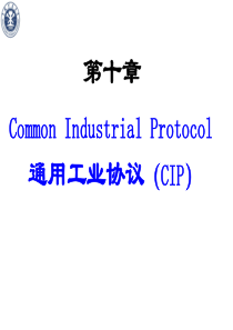 通用工业协议(CIP)