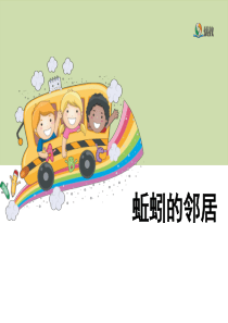 《蚯蚓的邻居》教学课件