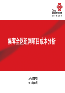 集客全区组网项目成本分析