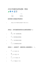 2018年度学法考试第一考场 100分