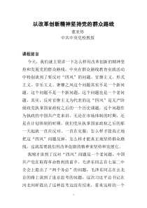 以改革创新精神坚持党的群众路线