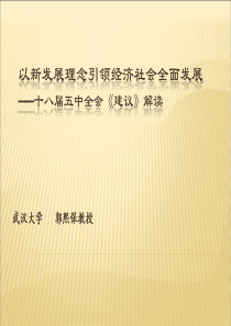 以新发展理念引领经济社会全面发展