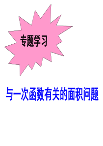 14.2.2与一次函数有关的面积问题(公开课)