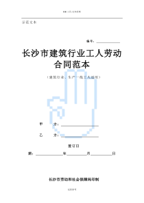 长沙市建筑行业工人劳动合同范本