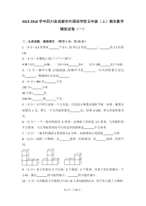 2015-2016学年四川省成都市外国语学校五年级(上)期末数学模拟试卷(一)