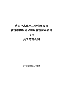 陕西神木化学工业有限公司员工劳动合同