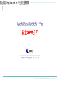 构建集团企业信息化统一平台：新宏GPM介绍