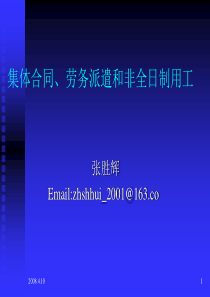 集体合同劳务派遣和非全日制用工