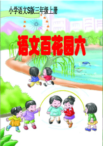 小学语文S版三年级上册语文百花园六PPT