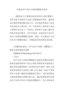 河南省农产品出口结构调整能力探究