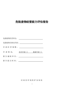 河南省危险废物经营许可证申请材料样本格式