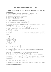 2016年浙江省高考数学模拟试卷(文科)