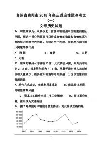 最新-2018届贵州省贵阳市高三适应性监测考试(一)历史试题及答案-精品